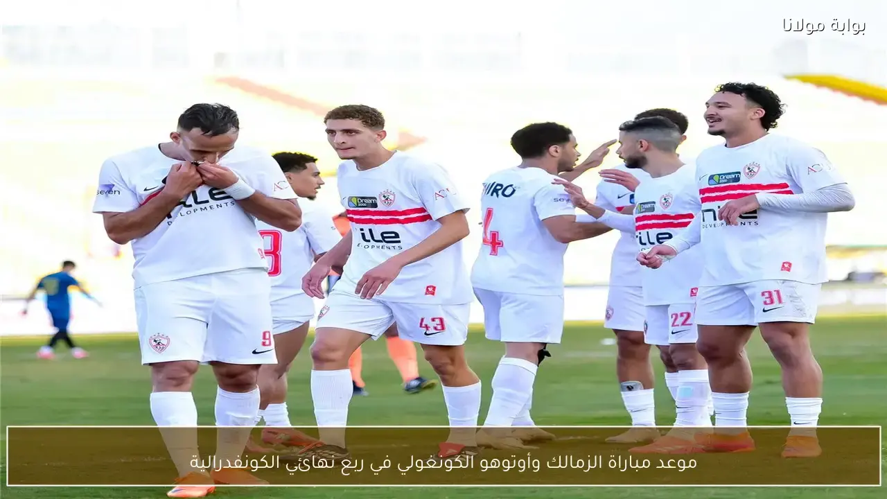 موعد مواجهة الزمالك وأوتوهو الكونغولي في ربع نهائي كأس الكونفدرالية الأفريقية